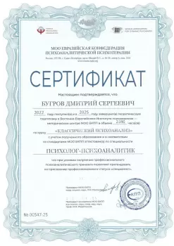 Сертификат - психолог-психоаналитик